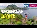 Орел и решка. Морской сезон - Флорес | Индонезия (FullHD) - Интер