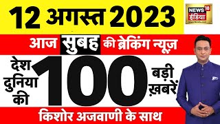 Today Breaking News LIVE : आज 12 अगस्त 2023 के मुख्य समाचार | Non Stop 100 | Hindi News | Breaking