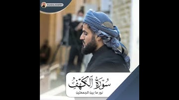 ‌تلاوة سكينة للقلوب و رائعه سورة الكهف للشيخ رعد محمد الكردي