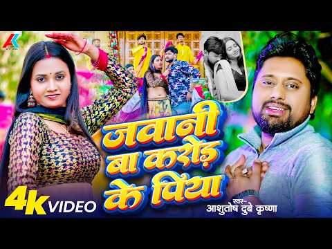 #video || जवानी बा करोड़ के पिया || Ashutosh Dubey Krishna || Bhojpuri New Video Songs 2026 ||#dance