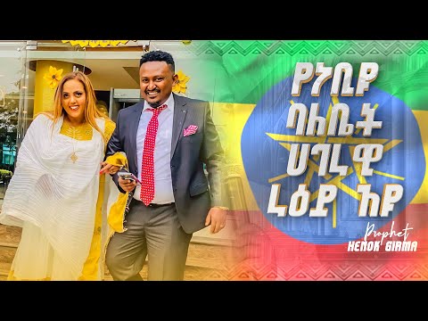 የነቢዩ ባለቤት ሀገራዊ ራዕይ አዩ//PROPHET HENOK GIRMA[JPS TV WORLD WIDE] 2022