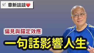 小小一句話，大大影響力_￼章新今天談偏見與錨定效應