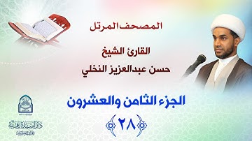 الجزء الثامن والعشرون - المصحف المرتل بصوت القارئ الشيخ حسن عبدالعزيز النخلي