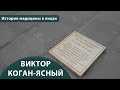 Выпуск 1.11 Виктор Коган-Ясный. Максим Розенфельд. История медицины в лицах