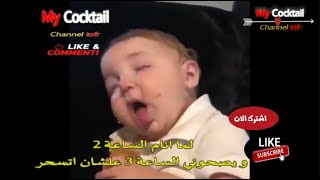 لما انام الساعة 2 ويصحوني الساعة3 اتسحر