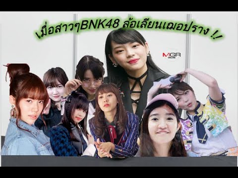 {BNK48} เมื่อสาวๆBNK48 ล้อเลียนพี่เฌอ