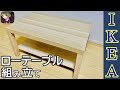 【IKEA】LACKという名のローテーブルを組み立てる
