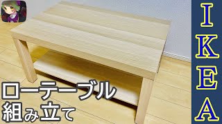 【IKEA】LACKという名のローテーブルを組み立てる