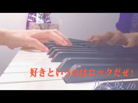 『好きというのはロックだぜ！』乃木坂46 ピアノ