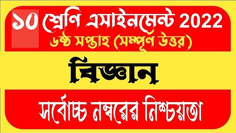 Class 10 Science Assignment Answer 2022 6th Week || Class 10 Biggan Assignment answer 6th Week ||