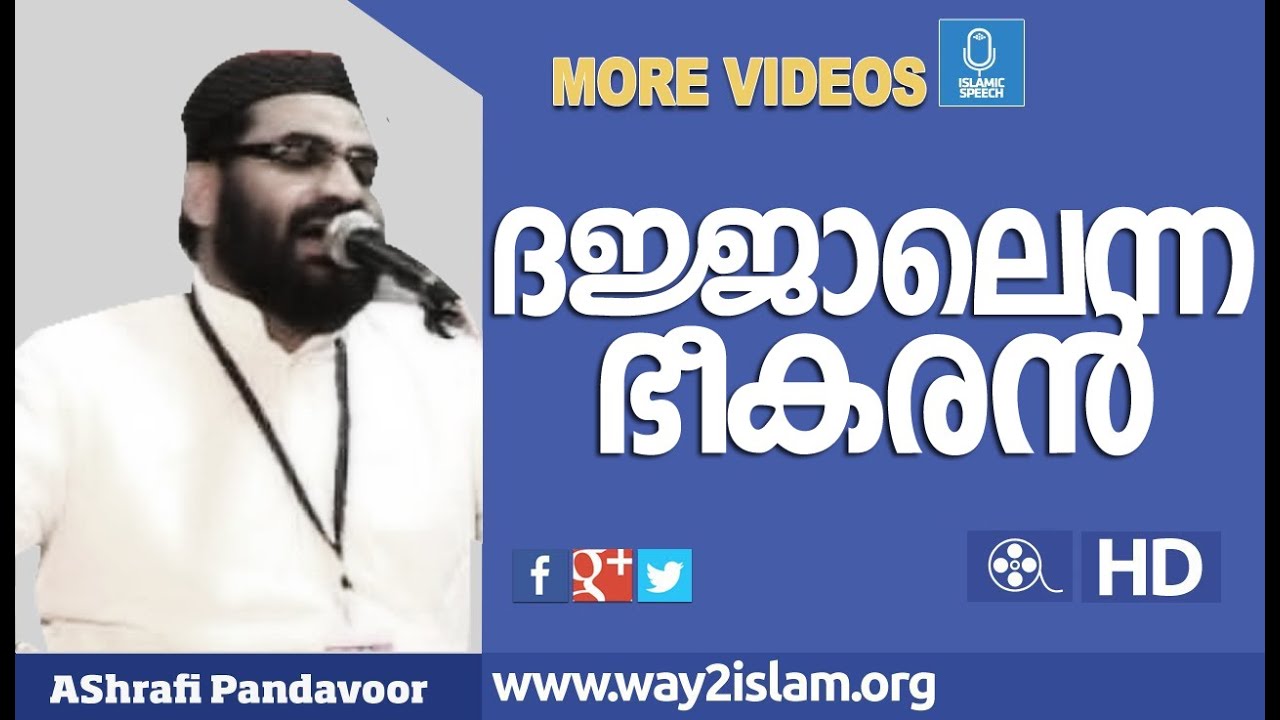 ദജ്ജാൽ  എന്ന  ഭീകരൻ I Ashraf Asrafi Panthavoor I Islamic Speech In Malayalam