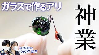 【神業】ガラスで作ったアリが凄すぎた・・・【ガラス細工】