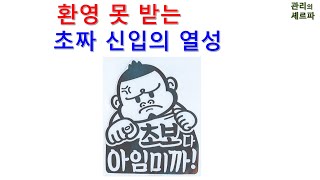 환영 못 받는 초짜 신입의 열성