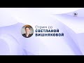 Стрим со Светланой Вишняковой. 24 мая 2023