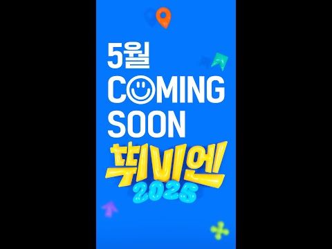 같이 달릴 준비 됐어? 🏃‍♂️👀  〈뛰비엔 2025〉 COMING SOON!