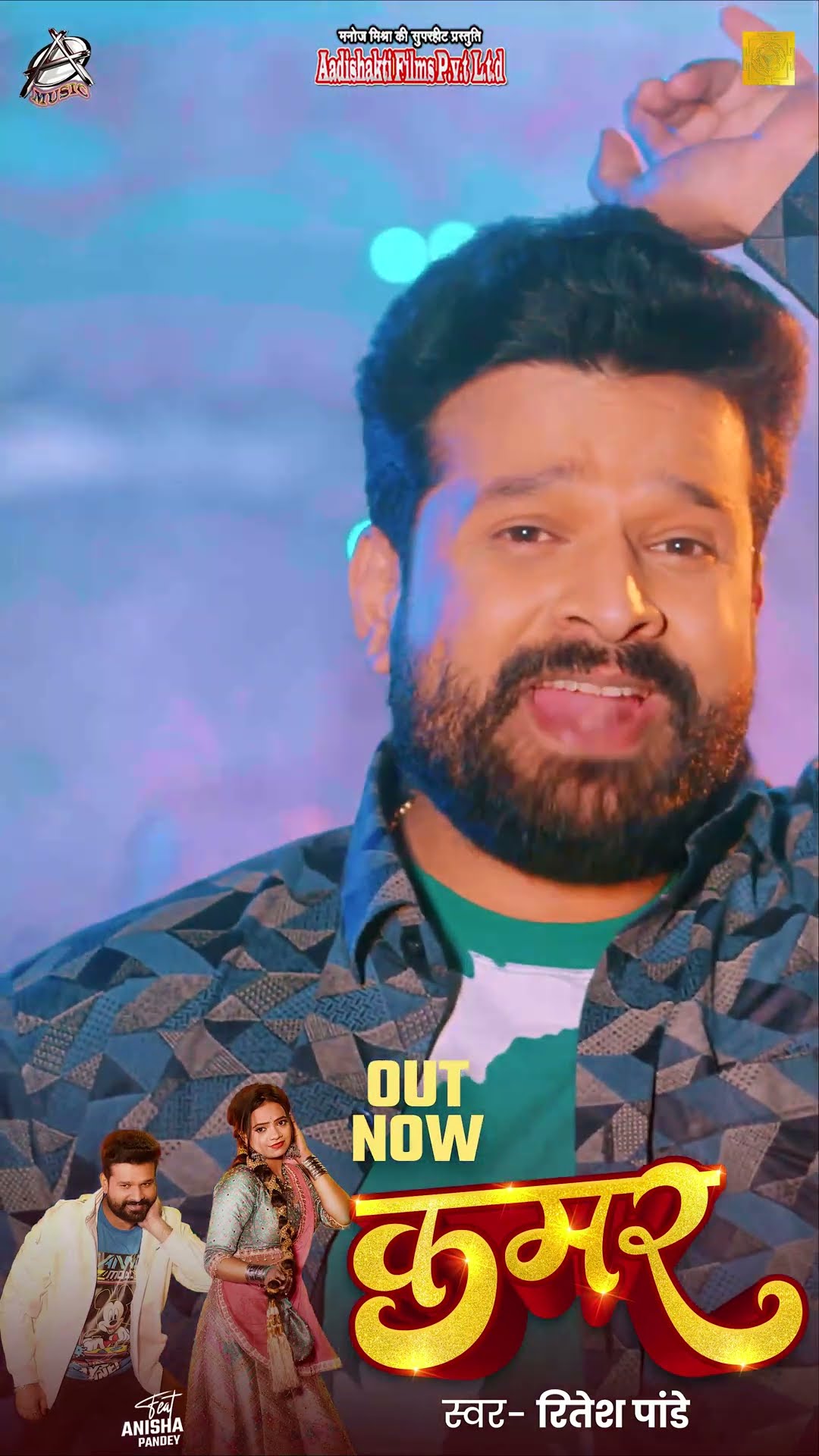 OUT NOW - कमर • #Ritesh Pandey • Kamar • Feat : Anisha Pandey | Bhojpuri New Song 2025