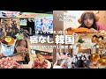 【弾丸韓国旅行🇰🇷】ぼっちで野宿!?!?急遽韓国に行ってきた✈️ / 時間がない中予定を詰め込む女の1泊3日 / チムジルバンの泊まり方 / 意図しないNCT祭り💚 / 空港にジェミンが....