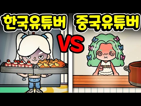 [토카 라이프 월드 <strong>Toca</strong> life world Korea VS China Youtuber] [아려랑]
