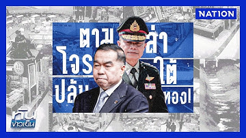 รู้อะไรแล้วบ้าง เหตุโจรใต้ปล้นทอง ? | ทันข่าวเย็น | 7 ต.ค. 68 | NationTV22
