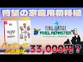 【FFピクセルリマスター】待望の家庭用移植だけどパッケージ版の価格は33,000円で衝撃を受ける【4月20日発売】
