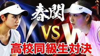 【春関】明治vs早稲田のダブルス対決！丸山愛以&瀬戸祐希奈（明治）vs 小畑莉音&網田永遠希（早稲田）女子ダブルス3回戦【有明屋内コート5 第5試合 5/2（金）【関東学生テニストーナメント2025】