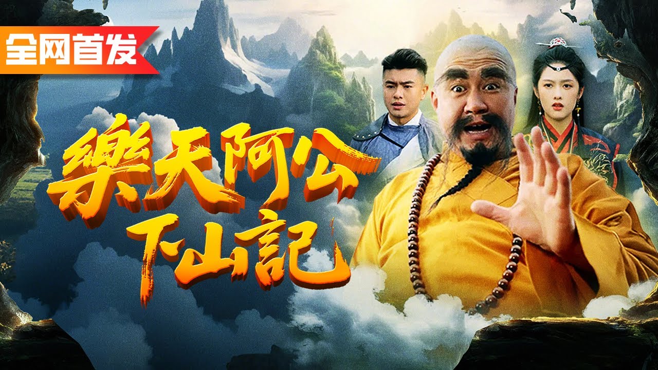 傻僧身懷絕學下山認親，碰到親孫女被人欺負，直接教她如來神掌，爽虐所有人！《樂天阿公下山記》无敌傻僧下天山
