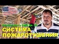 Строим дом в США - Ep. 10 - Система пожаротушения / Система противопожарной защиты