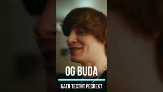 OG BUDA - БАТЯ ТЕСТИТ РЕСПЕКТ. Эта любовь взаимна!