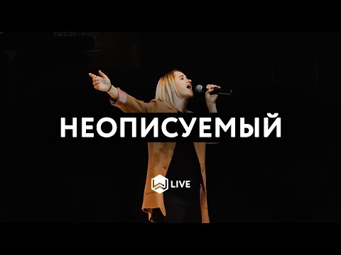 Неописуемый | Indescribable | Young And Free - M.Worship