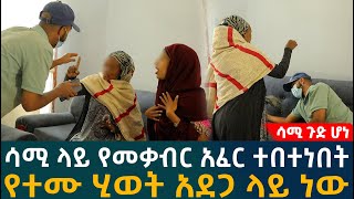 🔴 ሳሚ ላይ የመቃብር አፈር ተበተነበትየተሙ ሂወት አደጋ ላይ ነው