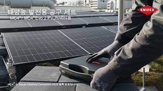 KNIPEX 97 91 04 V03 - 태양광용 공구세트