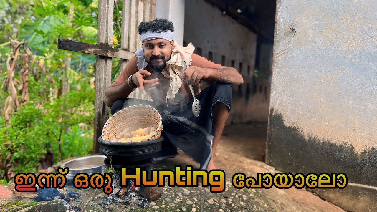 Hunting. പറമ്പിൽ ചുറ്റിനടന്നപ്പോൾ കിട്ടിയ കിഴങ്ങുകൾ കൊണ്ടൊരു പുഴുക്ക്.  😋. #hunting