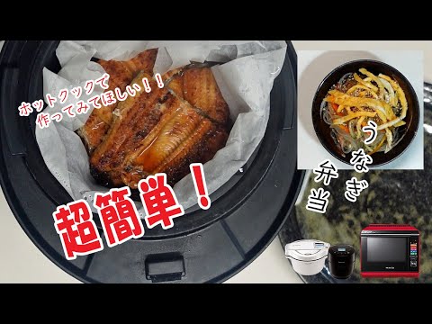 何も作る気がしないときの手抜き料理「うなぎ弁当・春雨サラダ」【ホットクック】