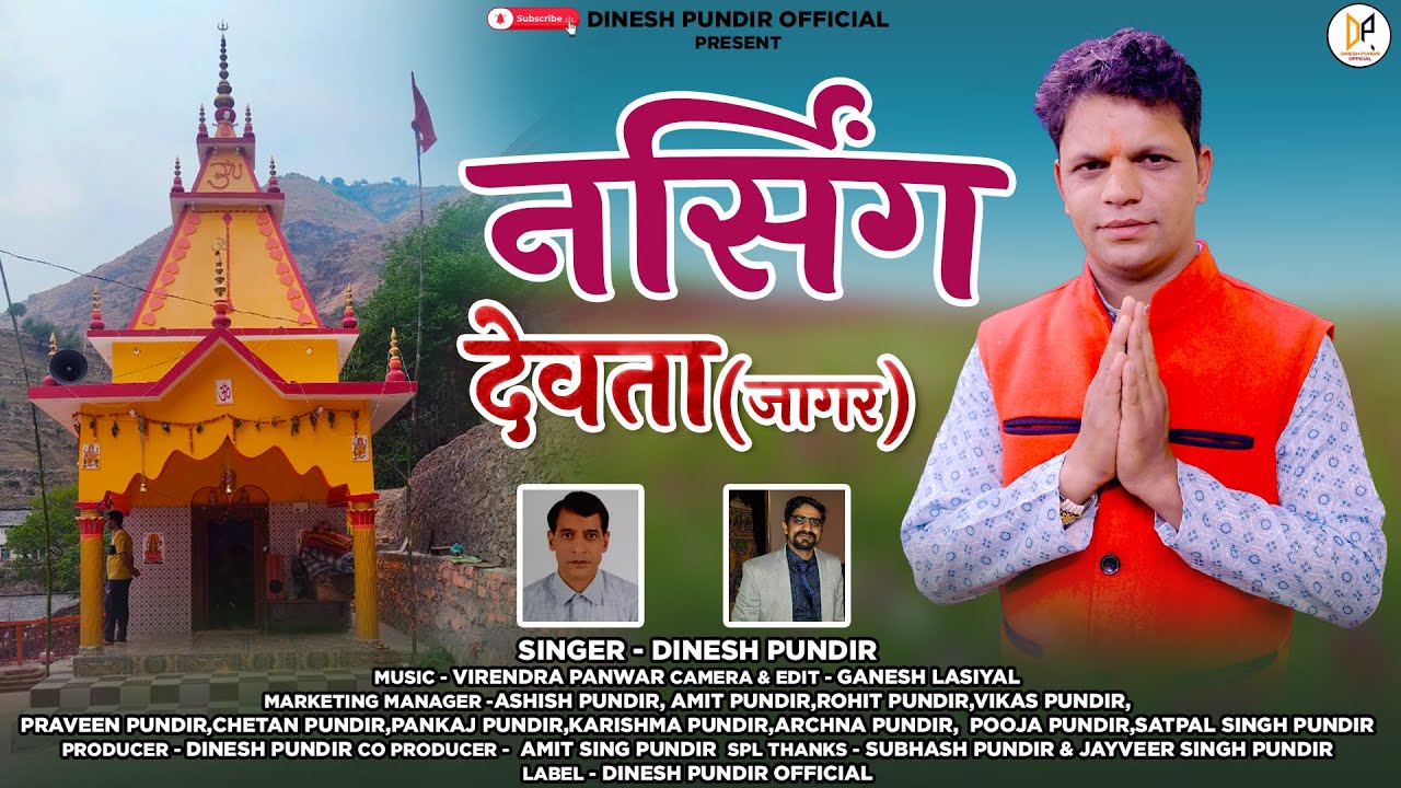 NARSING DEVTA JAGAR !! SINGER- DINESH PUNDIR !! DINESH PUNDIR OFFICIAL PRESENT - 2025