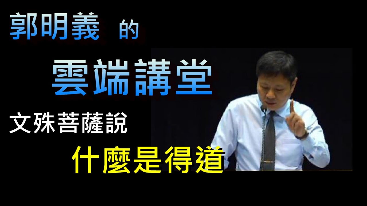 文殊菩薩說什麼是得道(三寶共修2006 04 17) - YouTube