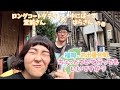 【福岡のお出番合間、ちょっとついて行ってもいいですか？】ロングコートダディ堂前さん×ゆにばーすはらさんの巻