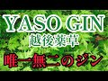 YASO GIN   越後薬草　ヤソジン