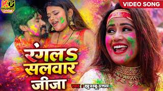 Rangla Salwar Jija (Rangla Salwar Jija) | Khushboo Uttam | Holi Video 2026