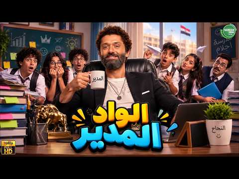 حصريا وبدون فواصل | الواد المدير  | بطولة #كريم_محمود_عبد_العزيز 
