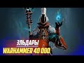 Коротко об Эльдарах Космические Эльфы Убийцы в Warhammer 40000 Коротко об Эльдарах Космические Эльфы Убийцы в Warhammer 40000