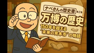万博の歴史 150年を超える“未来の見本市”の物語