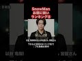 SnowManお酒に強いランキング⑧