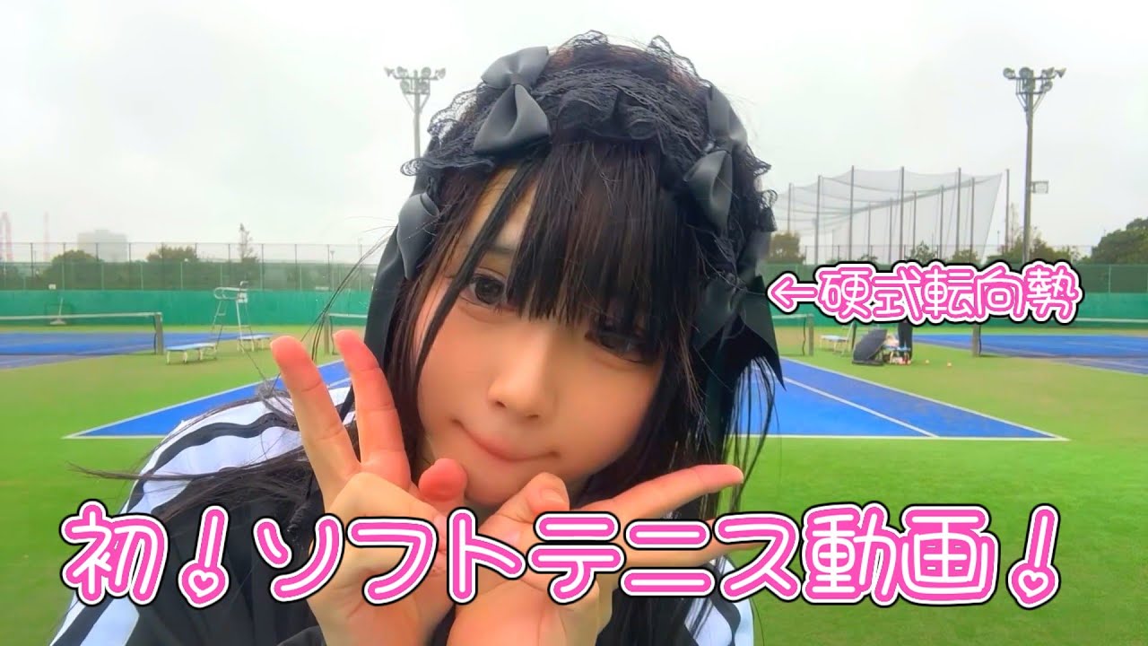ソフトテニスやってきたよ！part１