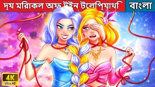 দ্য মিরাকল অফ টুইন টেলিপ্যাথি | The Miracle Of Twin Telepathy | Woa Bengali Fairy Tales
