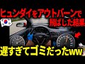 ヒュンダイさん、アウトバーンでは全く使い物にならない【ゆっくり解説】