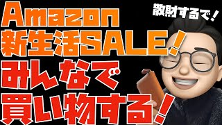 夜の部】爆安！買え！とは言わないお買い物ライブ。Amazon新生活セール