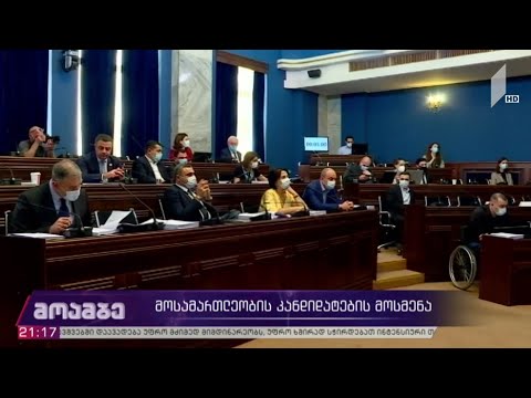 მოსამართლეობის კანდიდატების მოსმენა