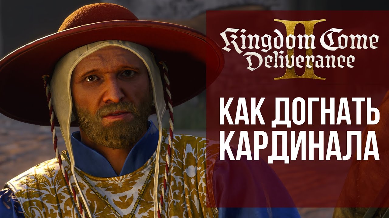 КАК ДОГНАТЬ КАРДИНАЛА KINGDOM COME DELIVERANCE 2 КВЕСТ ORATORES