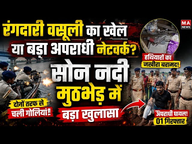 Police को देखते ही शुरू हुई ता*बड़*तोड़ फाय*रिंग! सोन नदी में मुठभेड़