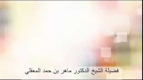 قراءة مبكية للشيخ ماهر بن حمد المعيقلي من سورة الصافات